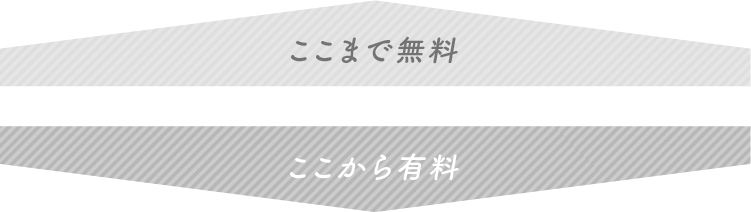 ここまで無料 ここから有料