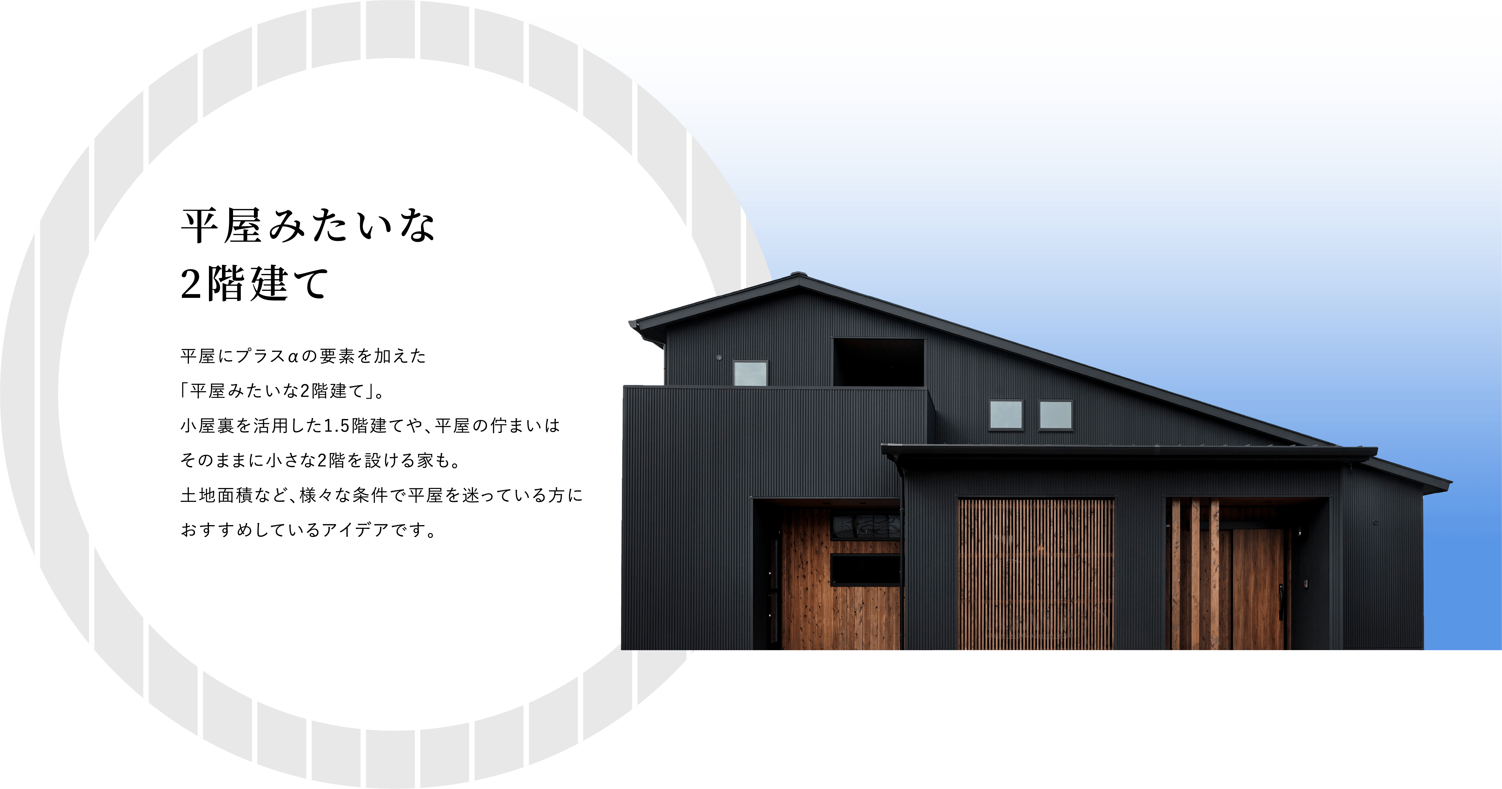 平屋みたいな２階建て