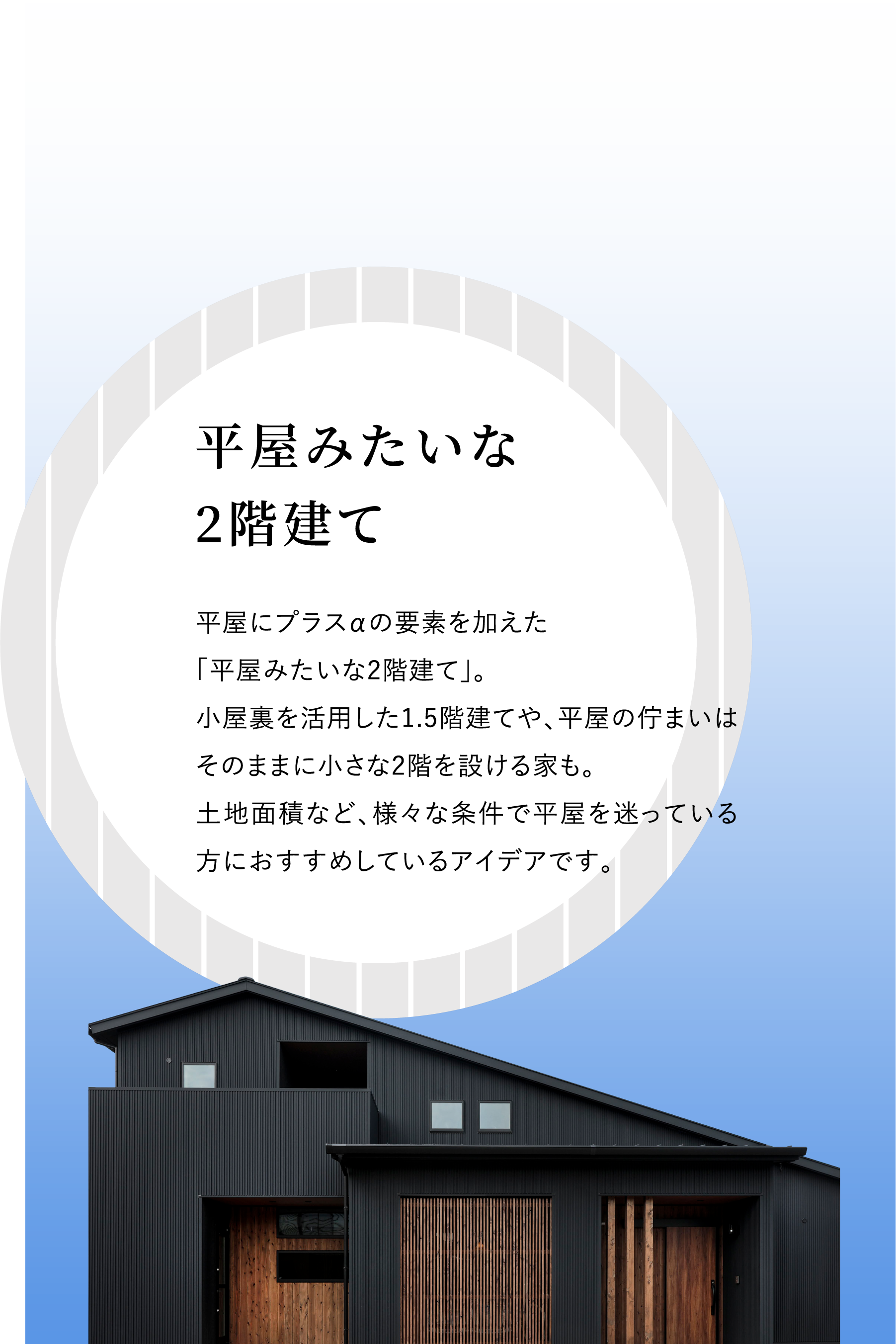 平屋みたいな２階建て