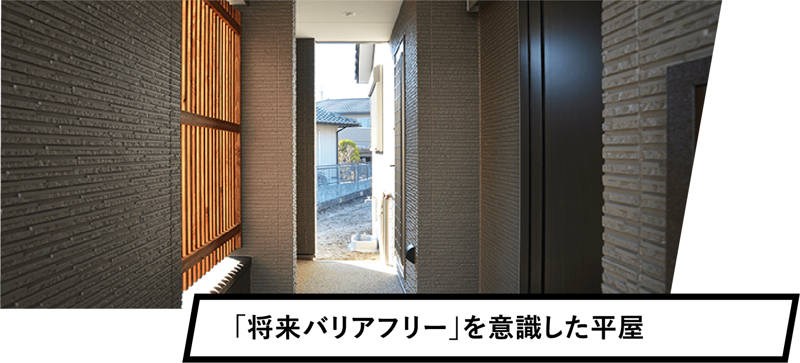 「将来バリアフリー」を意識した平屋