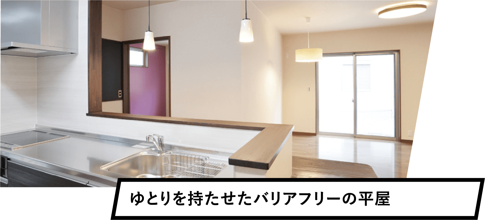 ゆとりを持たせたバリアフリーの平屋