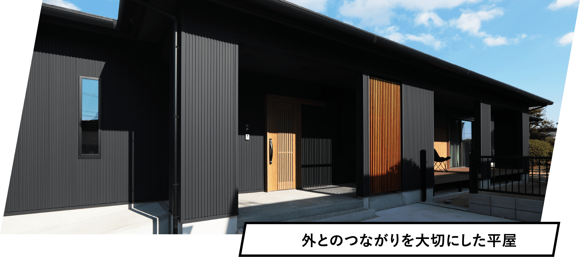 外とのつながりを大切にした平屋