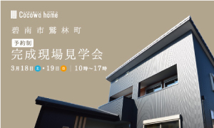 【予約制】完成現場見学会　碧南市鷲林町