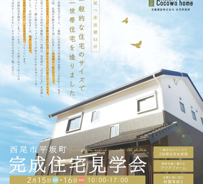 完成住宅見学会　西尾市平坂町　［2世帯住宅］