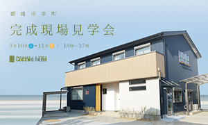 完成現場見学会　碧南市幸町