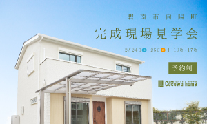 【予約制】完成現場見学会　碧南市向陽町