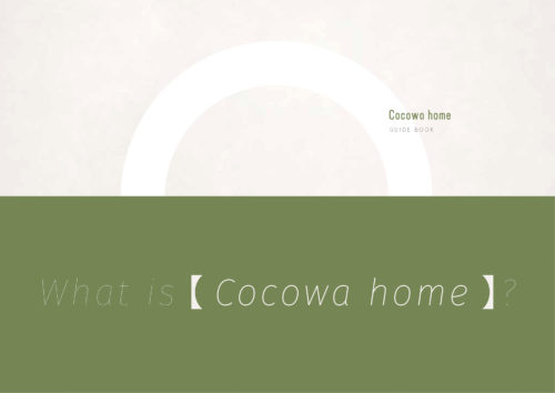 Cocowa homeのパンフレットがリニューアルします！