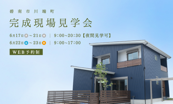 【WEB予約制】完成現場見学会　碧南市川端町