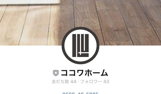 LINEはじめました