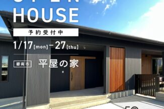 1/17(月)-27(木)完成見学会開催「ゆったりと暮らす平屋の家」（完全予約制）